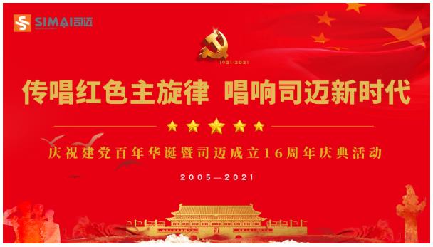 我司举办庆祝建党百年华诞暨司迈成立16周年红歌比赛