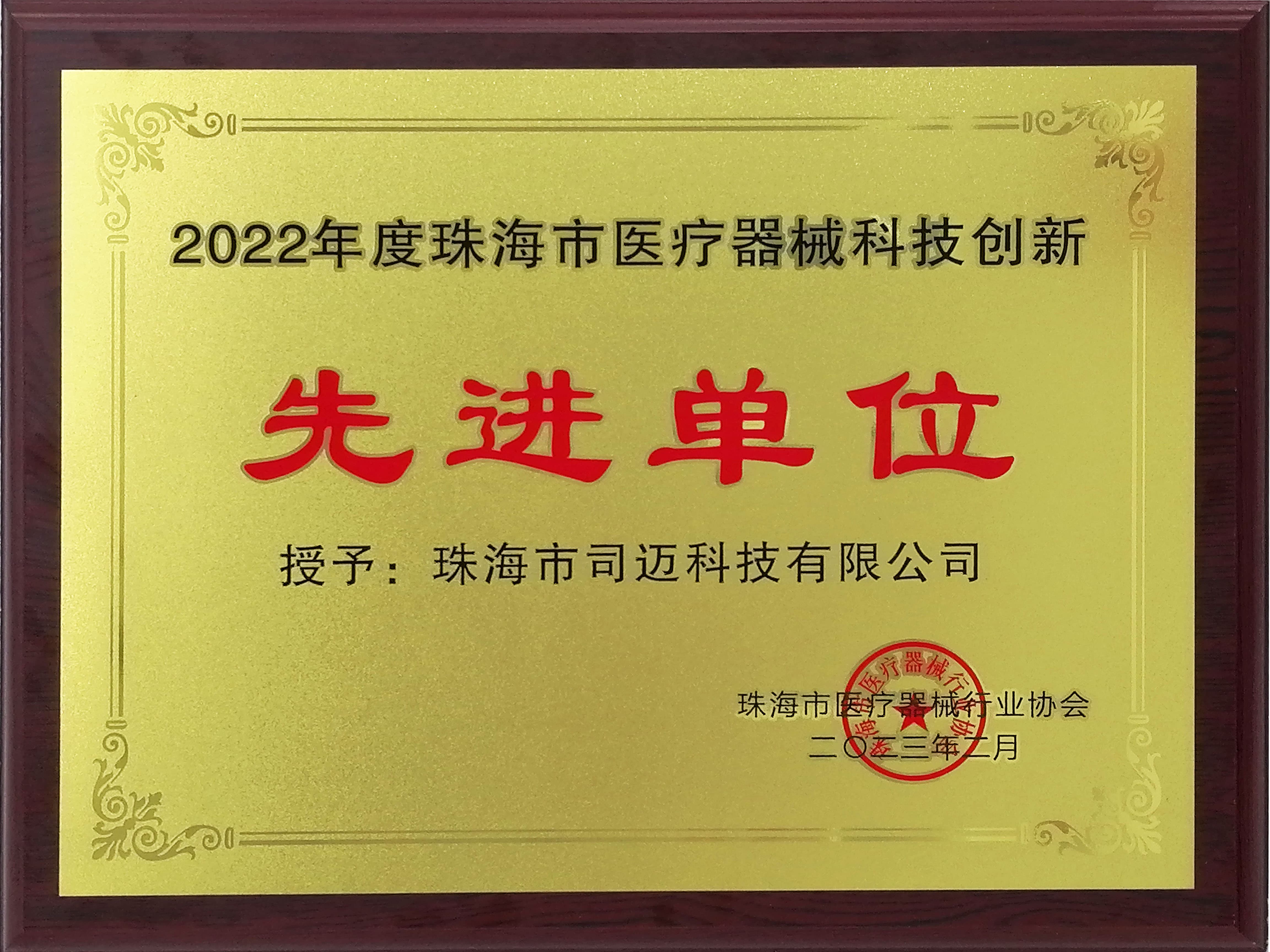 珠海市医疗器械科技创新先进单位