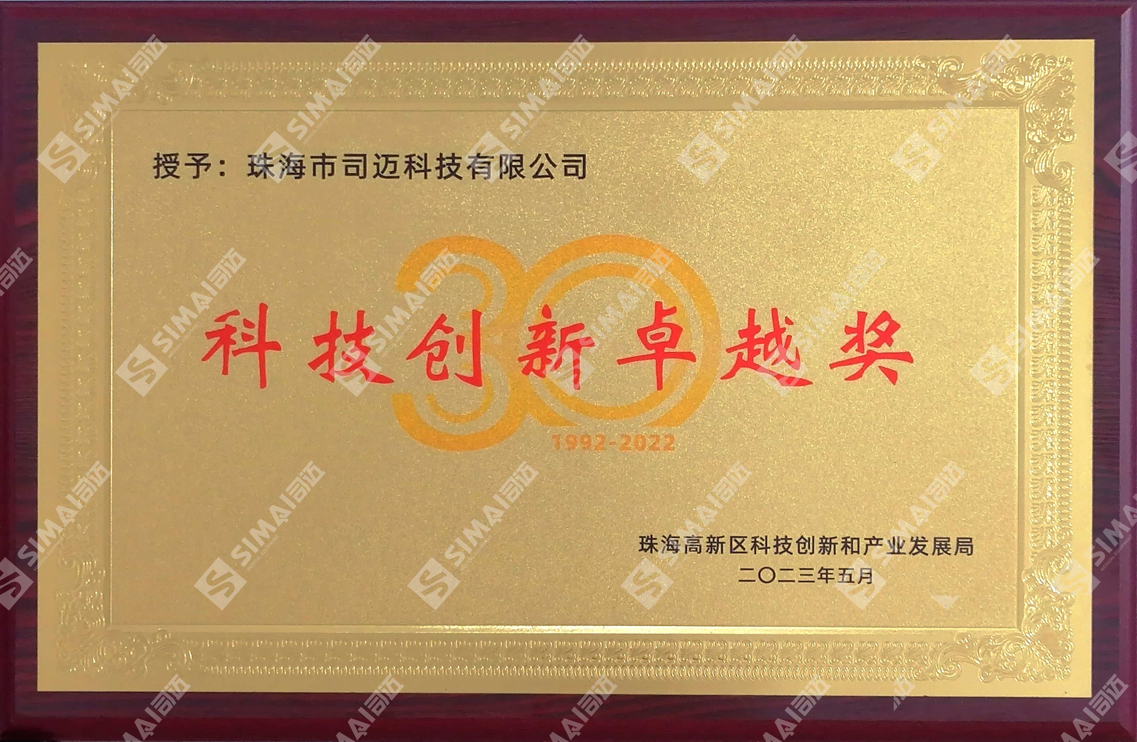 科技创新卓越奖