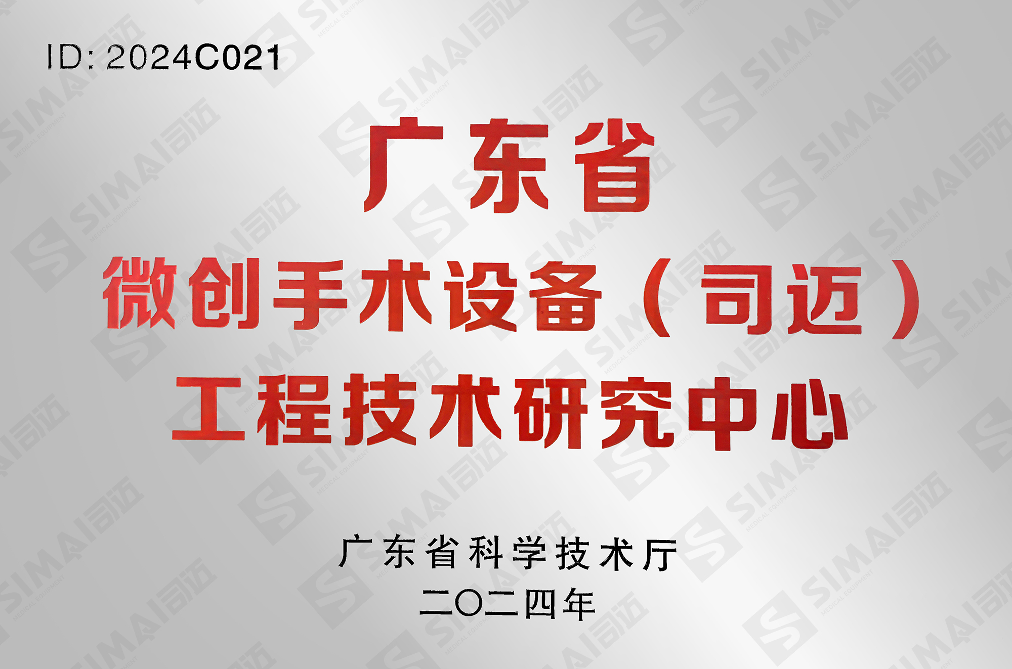 广东省微创手术设备(司迈)工程技术研究中心