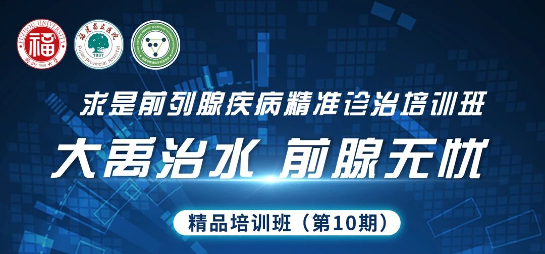 医术传薪，榕城论道！【大禹治水 前腺无忧】精品培训班第10期精彩回顾