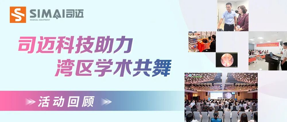 司迈科技助力湾区妇科学术会议圆满举办